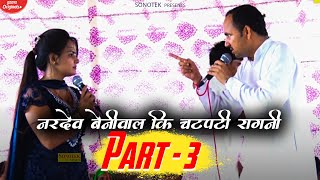 तेरी मन की पूरी करदयू गा  Nardev Beniwal  Anuradha Sharma  Haryanvi Ragni 2020  Part  3 [upl. by Willis]