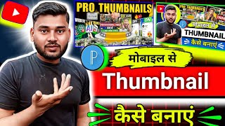 🤑pixellab se thumbnail kaise banaye  how to make youtibe banner  वीडियो के लिए thumbnail 😱 [upl. by Tremml]