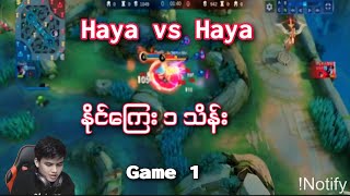 ပွဲလေးကတော့ကြမ်းမယ်ဗျာ Haya vs Haya နိုင်​ကြေး ၁ သိန်း။ Game 1 [upl. by Jacobina926]