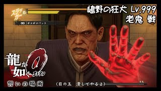 龍が如く0 誓いの場所【伝説スタイル：嶋野の狂犬レベル999】vs【老鬼 戦】 [upl. by Eirrek]