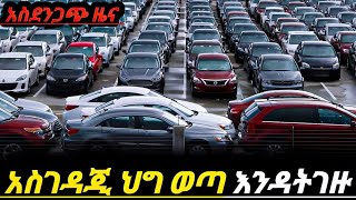 አስደንጋጭ ውሳኔ ተላልፏል ከአሁን ሰአት ጀምሮ መኪና እንዳትገዙ ethio car market electric car price in Ethiopia [upl. by Teddi423]