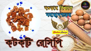 Bogurar mahasthangarh er Kotkoti Recipe । বগুড়ার মহাস্থানগড়ের বিখ্যাত কটকটি রেসিপি [upl. by Elocon]