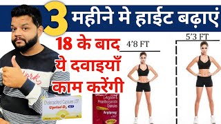 18 के बाद हाईट बढ़ाएं  Best Supplement For Increase Height [upl. by Ennairrek]