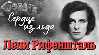 Лени Рифеншталь История личного режиссёра Гитлера [upl. by Yearwood]