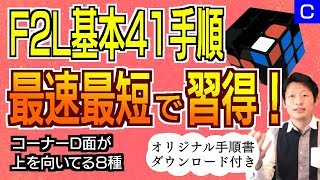 【ルービックキューブ 揃え方】F2L基本41手順を最速最短で覚える練習③コーナーD面が上を向いてる8種（パターンC） [upl. by Milzie535]