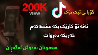 Xoshtren Gorani Farsi Mohammad Amiri  Chesh Siya Kurdish Subtitle  خۆشترین گۆرانی فارسی  تیک تۆک [upl. by Winston]