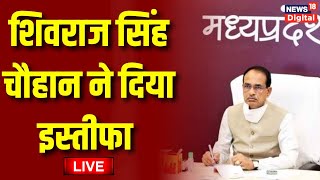 Shivraj Singh Chouhan Resignation MP New CM Manoj Yadav  BJP  Madhya Pradesh Hindi News [upl. by Lupiv]