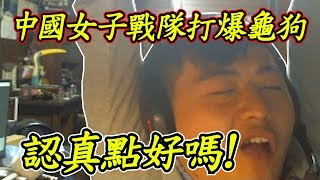 【中國女子戰隊打爆龜狗】龜狗認真點好嗎 [upl. by Nirrok]