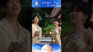 郁可唯 井柏然 唯美演绎《不染》自得琴社 抚琴奏乐 带你梦回千年前 「2023央视秋晚」 [upl. by Granville]