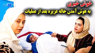 خاله عزیزه چشمان خود را بعد از عملیات باز کرد  سپاس از دعا های شما عزیزان [upl. by Phillipp]