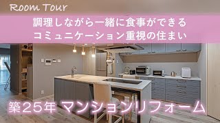 【リフォーム実例紹介】マンション 調理しながら一緒に食事ができるコミュニケーション重視の住まい [upl. by Eisdnyl393]