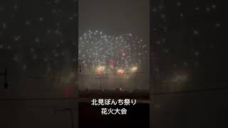 北見 花火大会 北見ぼんち祭り hanabi [upl. by Rolyat]