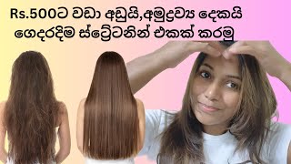 ගෙදරදිම කොන්ඩෙ ස්ට්‍රේට් කරමුකොන්ඩෙ relax කිරීම DIY hair strait කොන්ඩෙ strait konde rebonding [upl. by Michele]