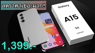 Samsung Galaxy A15 5G รุ่นใหม่ปี 2024 ลดเหลือ 1399 บาทเท่านั่น ลดแล้วลดอีกใหม่ล่าสุด บอกเลยว่าคุ้ม [upl. by Odlavso404]