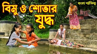 বিমু ও শোভার যুদ্ধ  জীবন বদলে দেয়া একটি শর্ট ফিল্ম quot অনুধাবনquot onudhabon  bangla short film 2020 [upl. by Eelanaj]