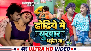 Video  Dhoriye Me Bukhar Bhail Ba  Ft Preeti Kumari  ढोढिये में बुखार भाईल बा  Bhojpuri Song [upl. by Barry]