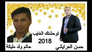 Orchestra Hassan Laraichi ft Hatim wald Malika tua7ashtek algayb جديد شعبي 2018 [upl. by Woermer]