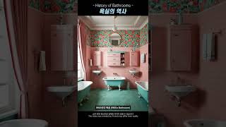 욕실의 역사♨️The History of Bathrooms [upl. by Otsuj]