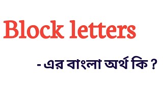 Block letters Meaning in Bengali  Block letters এর বাংলা অর্থ কি  Meaning Of Block letters [upl. by Ahsille979]