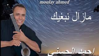 Moulay Ahmed El hassani  mazal nbghik  Official Audio  مولاي احمد الحسني  مازال نبغيك [upl. by Waylen]