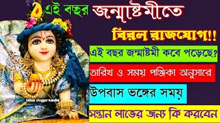 Janmashtami 2024  Janmashtami 2024 Date and Time  Janmashtami puja vidhi  জন্মাষ্টমী 2024 [upl. by Enelloc]