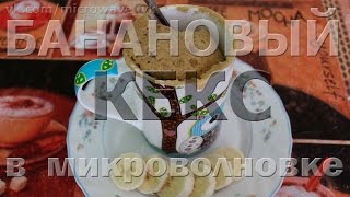 БАНАНОВЫЙ КЕКС В КРУЖКЕ за 5 минуты  рецепты для микроволновки [upl. by Poppas]