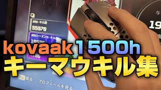 kovaak1500時間突破キーマウAPEXキル集 4  saltya highlight [upl. by Ecinahs]