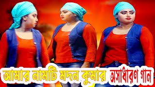 আমার নামটি মদন কুমার  নায়িকা মৌসুমী ও মজিনা  অসাধারণ গান  PKT TV [upl. by Atilek]