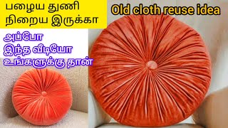 பழைய துணி இருக்கா அப்போ இந்த வீடியோ உங்களுக்கு தான்  old cloth reuse ideas cloth diy pillow [upl. by Sivi]