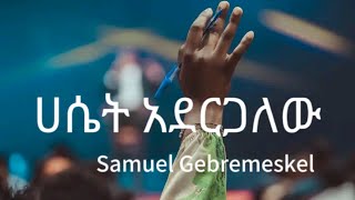 ሀሴት አደርጋለሁ samuel gebremeskel new video lyrics [upl. by Odette143]