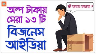 13 Best Business Ideas in Low Investment  Bangla Motivational Video [upl. by Ozzie]