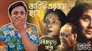 Bijoyar Pore Movie Review  Abhijit SridasSujit Raha  Swastika Mamata Mir Deepankar Rwitobroto [upl. by Noelle]