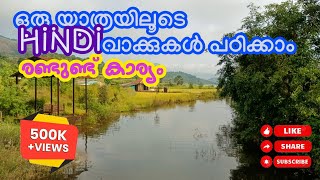 Common Hindi Words with meaning  Hindi Vocabulary study യാത്രക്കിടയിൽ ഹിന്ദി പഠിക്കാം  Ratangad [upl. by Laeynad489]