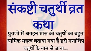 मार्गशीर्षमास की गणेश चौथ व्रतकथा अगहन मास की चौथ व्रत कथाMargashirsha Maas GaneshSankashtiVratKatha [upl. by Egap]