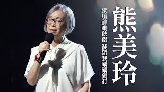 【心所愛的歌】1028《一首〈秋離〉唱出無盡思念與牽強｜ 熊美玲》傅薇｜真心疼命命｜一路平安｜感情放一邊｜苦酒的探戈 [upl. by Weiner]