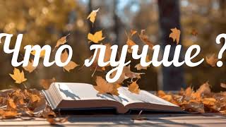 Виктория Токарева  quotЧто лучше quot Аудиокниги [upl. by Lemmor]