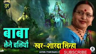 Best 5 Sharda Sinha Song Shiv Bhajan 🙏🙏ajityadav5046 youtube [upl. by Magulac735]