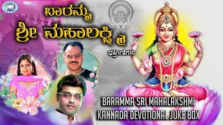 Baramma Sri Mahalakshmi  JUKE BOX  BR Chaya Ajay Warrior  Kannada Devotional Songs [upl. by Miguela]