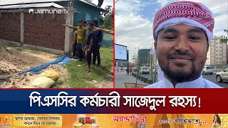 মানুষ জানতো দানশীল সাজেদুল পিএসসির বড় কর্মকর্তা হাঁকাতেন গাড়ি  Noakhali PSC Sajedul  JamunaTV [upl. by Yrallam]