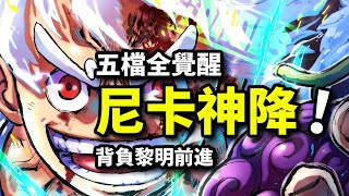 一口氣看完【五檔路飛VS四皇凱多】純享版！太陽神尼卡擊碎舊皇，登臨傳奇寶座！ [upl. by Luigi598]