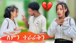 🦋ለምን ተራራቅን ምን ተፈጥሮ ነው ሁለቱም ደነገጡ😱 [upl. by Ynattyrb]