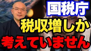 【税制改正の目的】「国税は税収を増やすことしか考えていません」【元国税調査官税金坊根本和彦切り抜き】 [upl. by Notsuj]