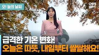 11월 16일 날씨급격한 기온 변화 오늘은 따뜻 내일부터 쌀쌀 문지영 기상캐스터  오늘의 날씨 [upl. by Henrie465]