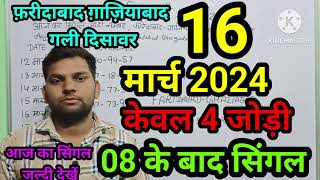 satta king 16 March2024 Faridabad GhaziabadSattaup king 17 March2024 Gali Disawartoday live result [upl. by Fellner373]