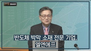 반도체 박막 소재 전문 기업 엘엔에프  730 정보회의  매일경제TV [upl. by Yuri]