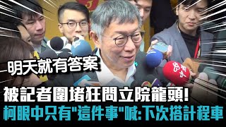 被記者圍堵狂問立院龍頭！柯文哲眼中只有「這件事」驚喊：下次要搭計程車！【CNEWS】 [upl. by Kaltman842]