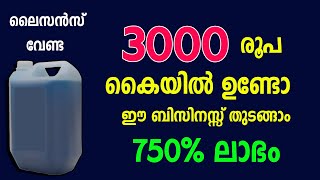 ലൈസൻസ് ആവശ്യമില്ലാത്ത നാലിരട്ടി വരെ ലാഭമുണ്ടാക്കാവുന്ന ബിസിനസ്സ് Low investment Small Business idea [upl. by Nnaeilsel]