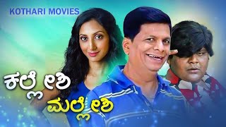 KALESHI MALLESHI  CHIDANAND ADI LOKESH  DHARMA  Kannada Movie [upl. by Nwahsram985]