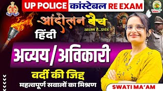 🔴Avyay Avikari Shabd अव्यय अविकारी शब्द  UP Police Re Exam  Andolan Batch  Hindi by Swati Mam [upl. by Ahsenor]