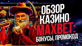 Максбет  подробный обзор🎰 Доступные бонусы при регистрации MAXBET [upl. by Hanikas692]